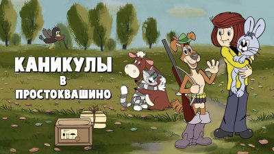 Каникулы Простоквашино мультфильм 1978