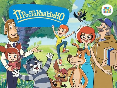 Простоквашино Постер