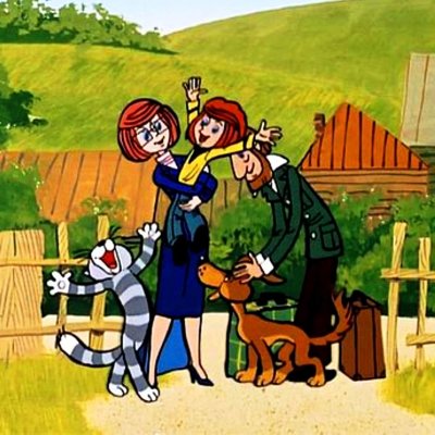 Трое из Простоквашино мама дядя Федор