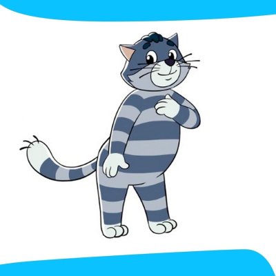 Кота Матроскина из Простоквашино