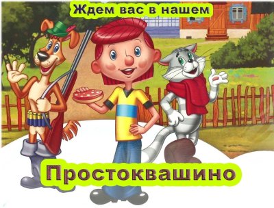 Простоквашино картинки для детей