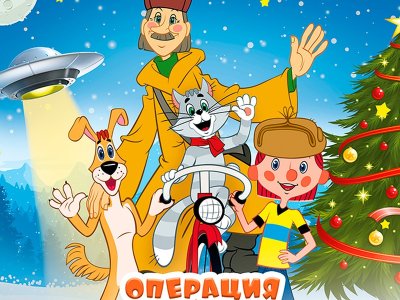 Простоквашино новогодний выпуск