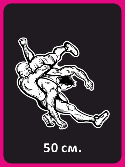 Наклейки Вольная борьба