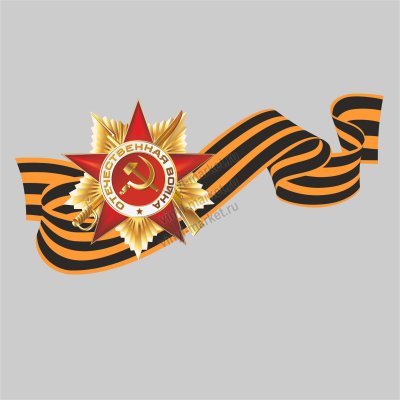 Георгиевская лента картинки