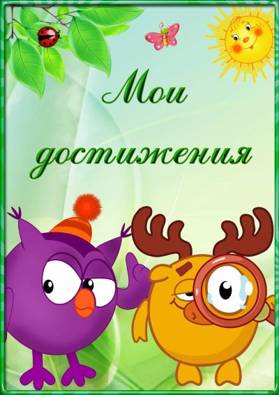 Портфолио школьника Смешарики
