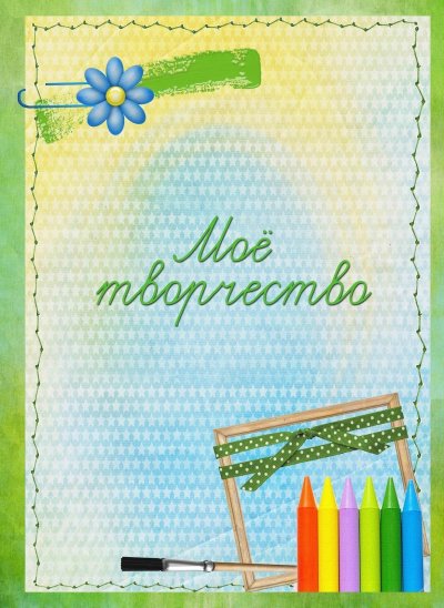 Портфолио творческих работ