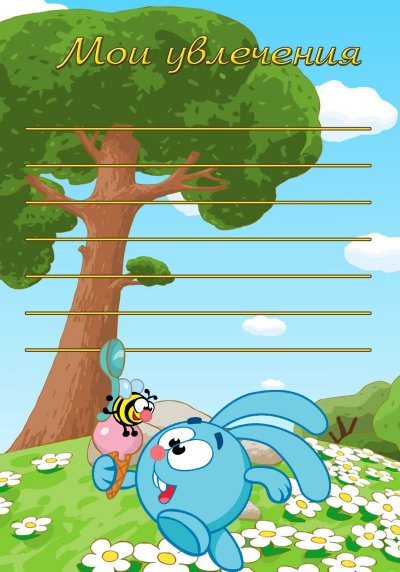 Портфолио дошкольника Смешарики