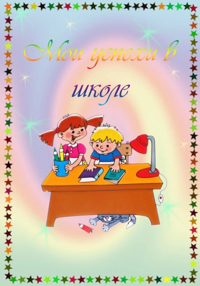 Портфолио ученика начальной школы