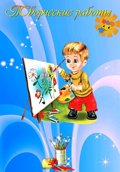 Мои творческие работы для портфолио