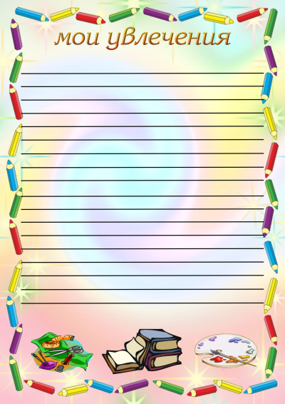 Портфолио школьника Мои увлечения