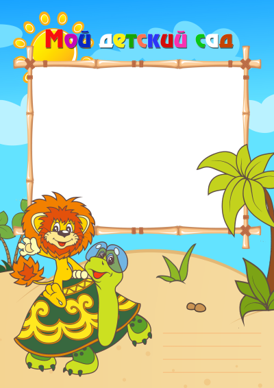 Рамки для детского сада