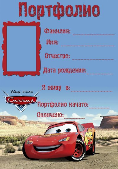 Портфолио для мальчика в садик Тачки