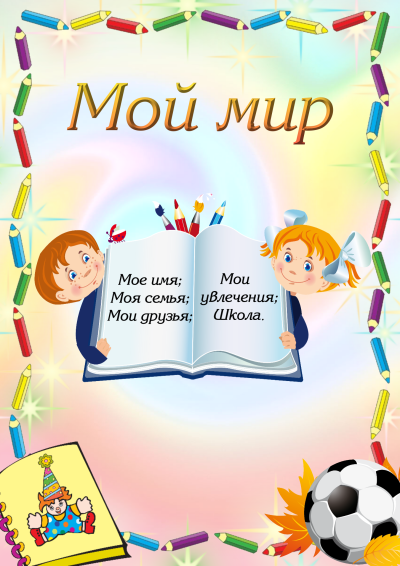 Портфолио для начальных классов