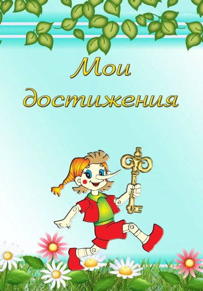 Фон для портфолио в детский сад