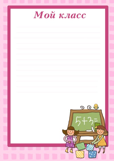 Портфолио школьника мой класс