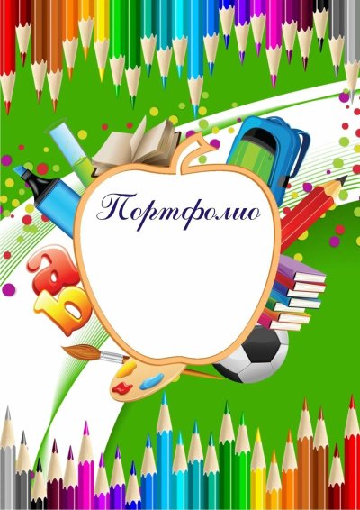 Фон для портфолио школьника