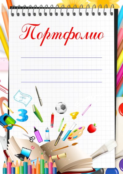 Фон для портфолио школьника