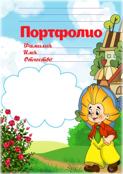 Портфолио в детский садик