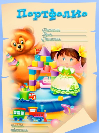 Портфолио ребенку в садик
