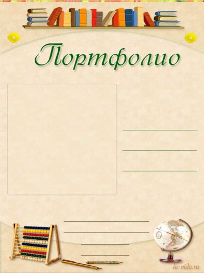 Листы для портфолио школьника