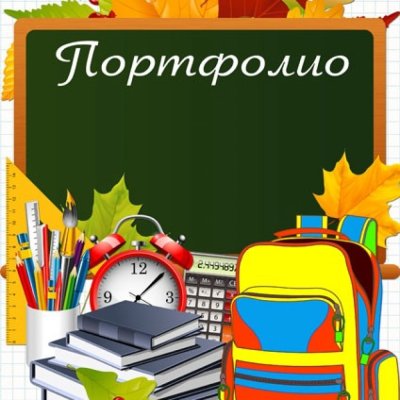 Портфолио ученика начальной школы