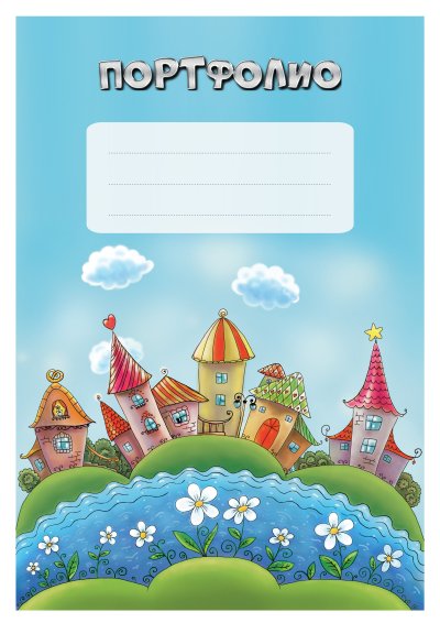 Титульный лист для портфолио дошкольника
