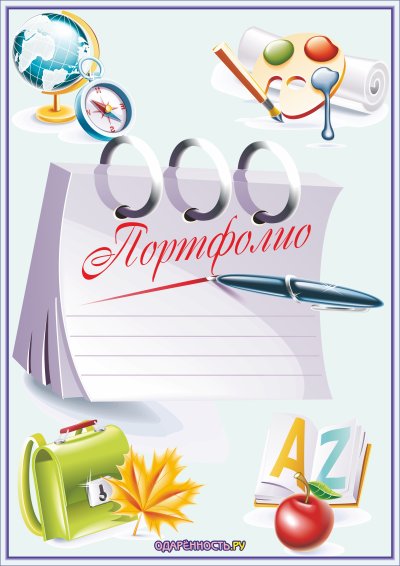 Картинки для школьного портфолио