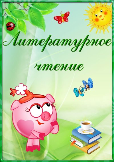 Портфолио школьника Смешарики