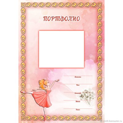 Портфолио для начальных классов для девочек