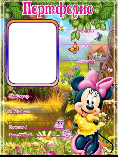 Портфолио в детский садик