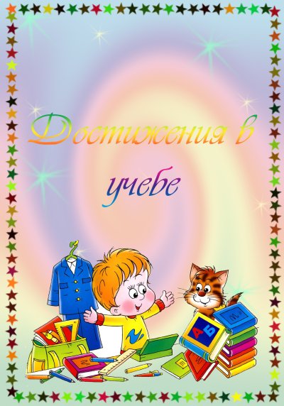 Портфолио начальная школа