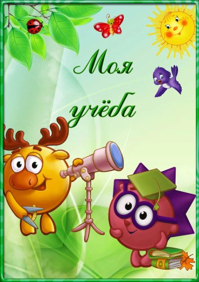 Моя учёба для портфолио