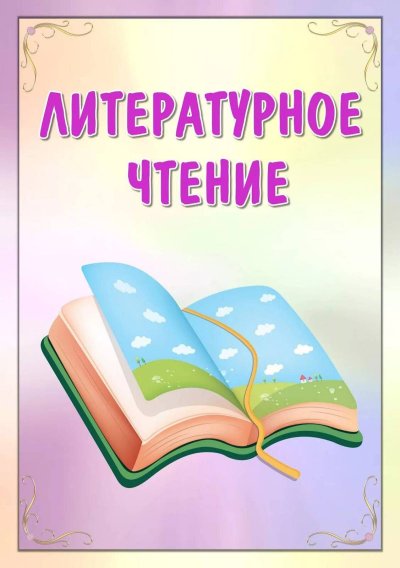 Литературное чтение титульный лист