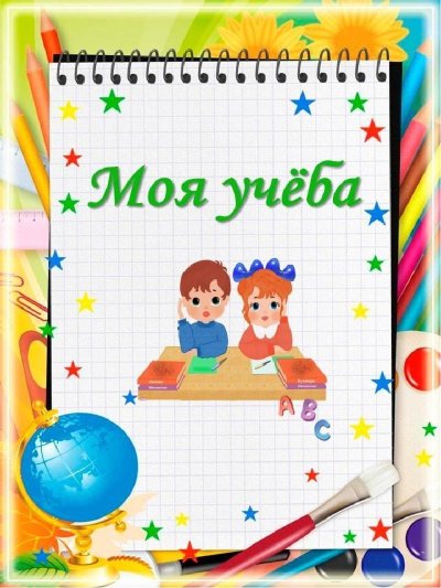 Портфолио начальная школа