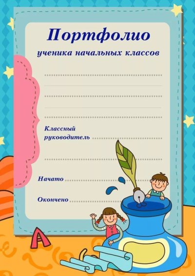 Портфолио ученик аначальнройшколы