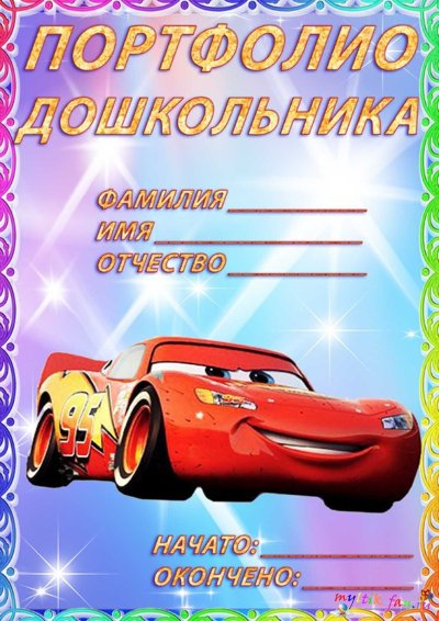 Титульный лист портфолио для детского сада