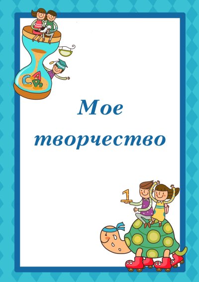 Мои творческие работы для портфолио