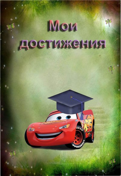 Портфолио для садика