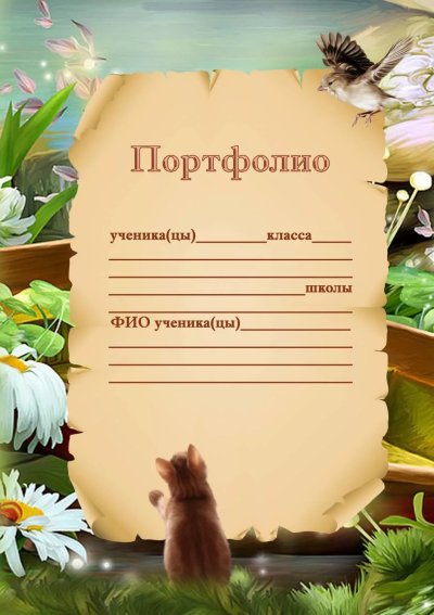 Портфолио школьника