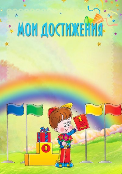 Портфолио для детей в детском саду