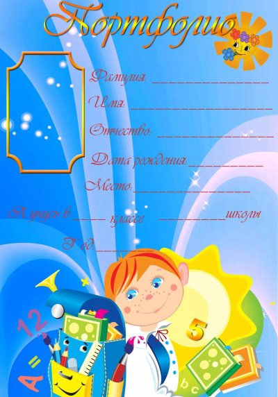 Портфолио школьника