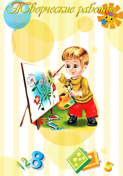 Мои творческие работы для портфолио