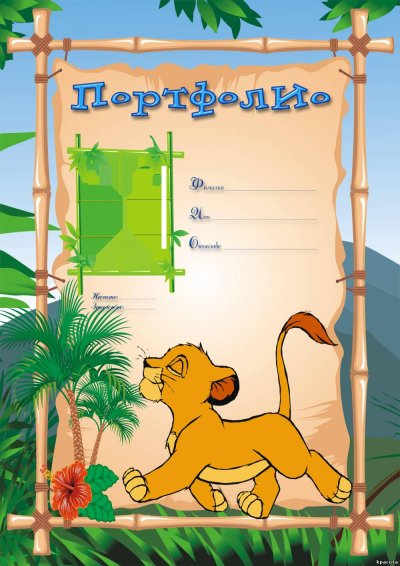 Портфолио дошкольника Король Лев