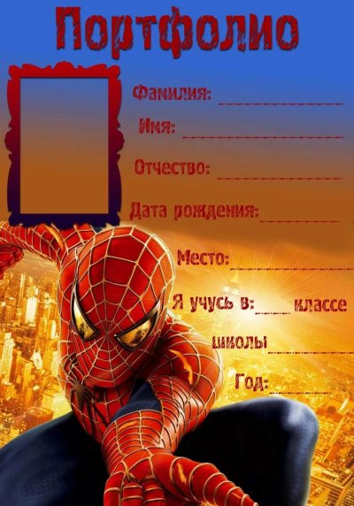 Портфолио для мальчика