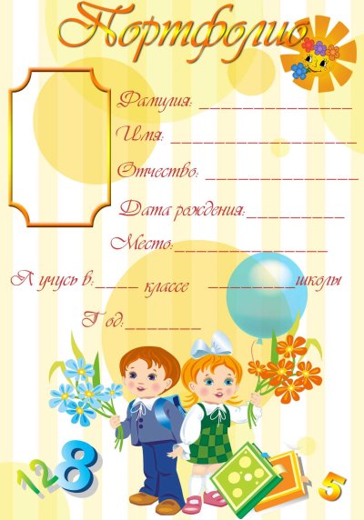 Портфолио для начальных классов