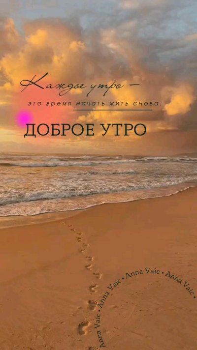 Доброе утро рассвет с надписью