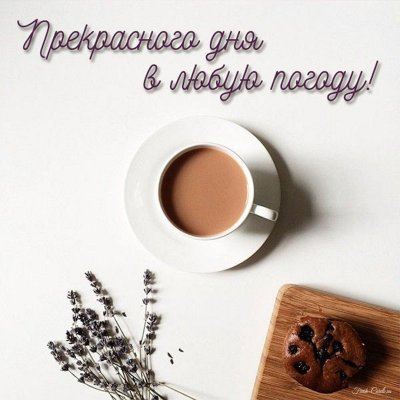 Доброе утро для сторис