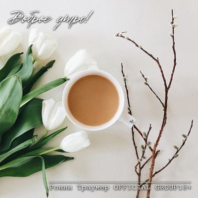 Весеннее утро кофе