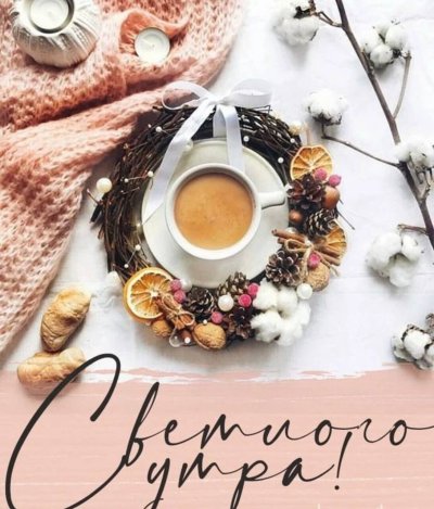 Открытки с добрым утром с кофе