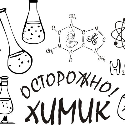 Химия рисунки карандашом